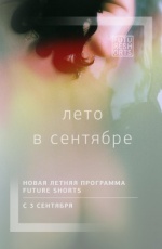 Future Shorts. ��������� ���� � ��������