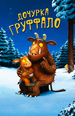Дочурка Груффало