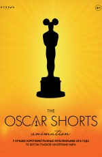 Oscar Shorts 2016. ��������