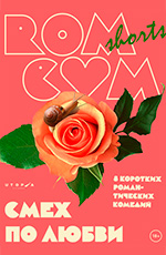 RomCom Shorts. ���� �� �����