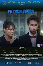 Французское прикосновение