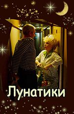 Лунатики
