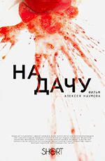 На дачу