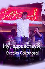 Ну, здравствуй, Оксана Соколова