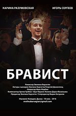 Бравист
