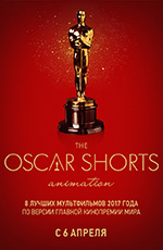 Oscar Shorts 2017. ��������