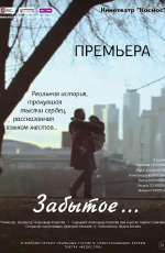 Забытое