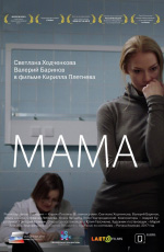 Мама
