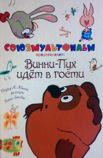 Винни Пух идёт в гости