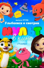 ����� � ����. ������ 106. ��������� � �������