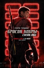 G.I. Joe: ������ �����. ����� ���