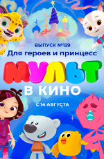 ����� � ���� 129. ��� ������ � ��������
