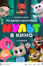 ����� � ���� 132. �� ����� ���������