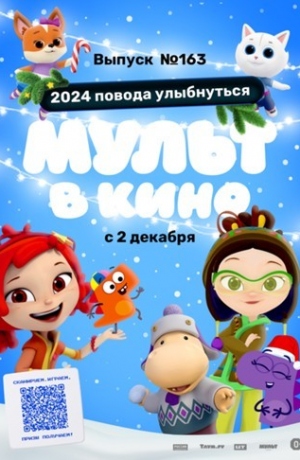 ����� � ���� 163. 2024 ������ ����������